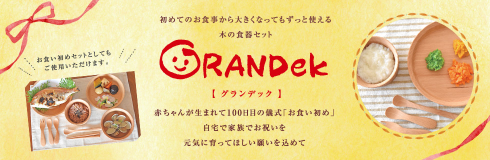 ギフト向けGRANDek（グランデック）シリーズ