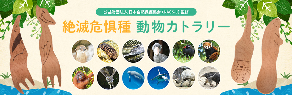 絶滅危惧種動物カトラリー