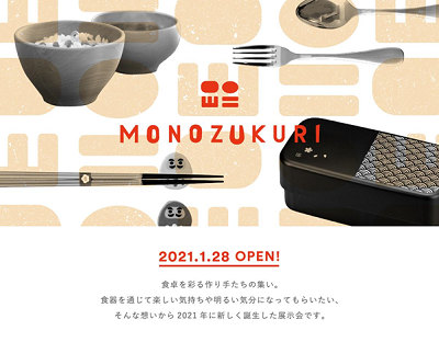 MONOZUKURIオンライン展示会