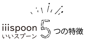 iiispoon5つの特徴