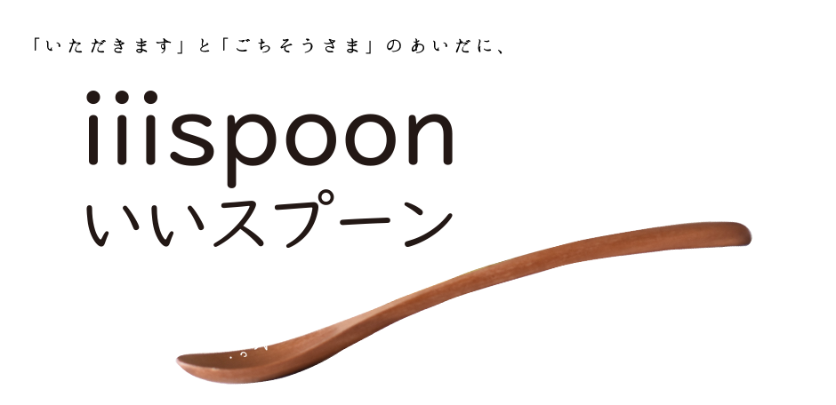 Iiispoon いいスプーン 有限会社籐芸