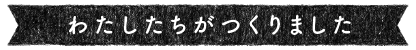 Scooはわたしたちがつくりました