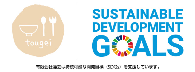 有限会社籐芸は持続可能な開発目標（SDGs）を支援しています。